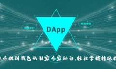 虚拟币提到钱包的独家专