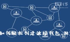 专家揭秘：如何轻松创建