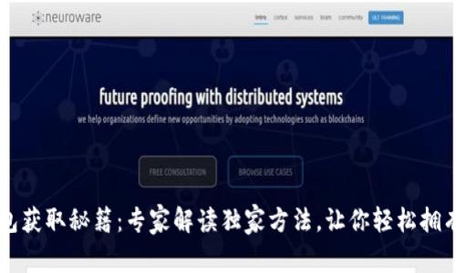 虚拟币钱包获取秘籍：专家解读独家方法，让你轻松拥有数字资产