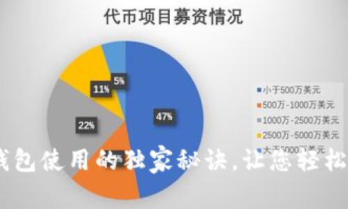 专家揭示：Tokenim钱包使用的独家秘诀，让您轻松管理以太坊小额资产