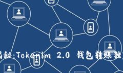 专家揭秘：Tokenim 2.0 钱包