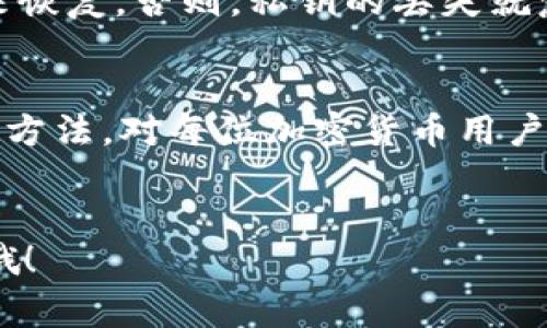 在区块链和加密货币的世界中，钱包私钥的重要性不可忽视。接下来我们将详细讨论私钥的意义、作用以及如何妥善管理它们。

什么是加密钱包私钥？
首先，让我们简单介绍一下什么是加密钱包私钥。加密钱包私钥是一个用于访问和管理特定加密货币资产的唯一密码。它通常是一个由随机生成的字母和数字组合而成的字符串，通常由64个字符组成。这组私钥就像一把钥匙，只有拥有它的人才能访问该钱包及其内部的数字资产。

私钥的作用
那么，私钥究竟有什么作用呢？
ul
    li访问钱包资产：正如前面提到的，私钥可以用来访问和管理钱包中的资产。这意味着，如果你没有私钥，你将无法转移或使用你在该钱包中的加密货币。/li
    li签名交易：在进行交易时，你需要用私钥对交易进行签名，以证明这笔交易是由钱包的主人发起的。这一过程确保了交易的安全性和有效性。/li
    li确保资产安全：持有私钥的人拥有完全的资产控制权。如果有人获取到你的私钥，他们可以随意转移你的资产，因此保护私钥至关重要。/li
/ul

私钥的存储方式
有多种方法可以存储私钥，每种方法都有其优缺点：
ul
    li热钱包：这种钱包是在线钱包，方便快速访问和交易。但是，由于其在线特性，热钱包相对较脆弱，更容易受到黑客攻击。/li
    li冷钱包：这是一种离线钱包，像硬件钱包或纸质钱包。冷钱包不仅提供了更高的安全性，也避免了在线攻击的风险，但不够方便，适合长期持有资产的用户。/li
    li助记词：有些钱包使用助记词（即一组单词）替代私钥，这些单词可以用来恢复私钥。这种方式相对人性化，容易记忆，但助记词同样需要妥善保管。/li
/ul

如何保护私钥？
保护私钥可以说是每一个加密货币用户的首要任务。以下是一些保护私钥的建议：
ul
    li定期备份：请务必定期备份你的私钥，并将其保存在安全的地方。考虑将备份存放在不同的地点，以提高安全性。/li
    li使用强密码：如果你的钱包程序或应用允许设置密码，务必使用复杂且独特的密码，避免使用个人信息。/li
    li双重认证：启用双重认证（2FA），可增加一个额外的安全层。即使有人获取了你的密码，他们也无法直接登录钱包。/li
    li谨慎网络行为：在访问钱包或进行交易时，务必保持警惕。避免在公共网络下进行相关操作，以防止信息被窃取。/li
/ul

私钥丢失的后果
有时候，用户可能会不小心丢失私钥，或者因为设备故障导致无法访问。这将意味着什么呢？
简单来说，私钥的丢失意味着你将失去对钱包中所有资产的控制权。这些资产也许会永远消失，因为没有私钥就无法恢复钱包。
所以，实际上丢失私钥的后果就相当于你丢弃了一桶金矿，而你再也没有办法找回它，这个代价是非常巨大的。

如何恢复私钥？
如果你失去了私钥，有没有方法可以恢复呢？很遗憾，答案几乎是没有的。如果你是使用助记词保管私钥，通常可以通过助记词来恢复。否则，私钥的丢失就意味着资产的损失。

总结
钱包私钥在加密货币的使用中起着至关重要的作用，它直接关系到资产的安全和可访问性。了解私钥的作用及其存储和保护的方法，对每位加密货币用户都是必要的。在拥抱这一新兴技术的同时，确保资产的安全，应当是每一个用户的首要责任。
所以，记得好好保护你的私钥，定期备份，并保持警觉，你才能真正享受到加密货币带来的便利与乐趣！ 

希望这些信息能够帮助你更好地理解和管理你的加密钱包私钥，保护你的数字资产的安全。如果有其他问题，随时欢迎来交流哦！