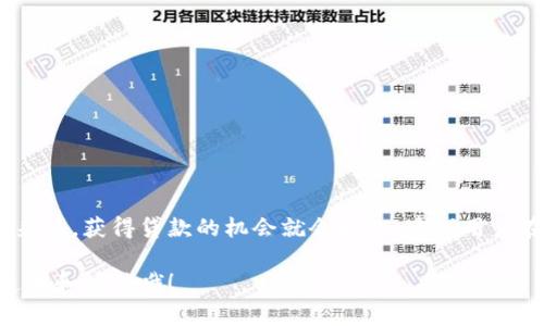 关于“u钱包征信花可以下款吗”这个问题，很多人可能会有疑问。说真的，金融产品和贷款服务千差万别，每个产品都有其独特的申请条件和审核标准。我们来一起探讨一下“u钱包”这个平台的情况。

u钱包是什么？
u钱包是一款集消费、理财、借贷功能于一身的金融产品，致力于为用户提供便捷的金融服务。它的特点在于将传统的信贷产品与现代的互联网技术结合，用户可以通过手机APP轻松操作，随时随地进行借款。u钱包的操作界面友好，适合各种用户群体，特别是年轻人。

征信花是什么？
说到“征信花”，我们首先要明白这个词的意思。简单来说，征信花一般指的是信用额度有限制的信贷产品。当你的征信报告上有一定的不良记录，例如逾期还款、欠款等，贷款机构可能会根据你的信用状况来决定是否放款。这种情况下，“征信花”可能会影响你在u钱包上申请贷款的成功率。

u钱包的贷款审核标准
u钱包在审核申请人的贷款时，主要会考虑几个方面的因素。首先是申请人的信用记录，包括征信花是否存在。如果有不良记录，u钱包可能会拒绝你的贷款申请，或者提供的贷款额度会受到限制。其次，u钱包还会查看申请人的收入情况、工作稳定性等，这些都是确保借款安全的重要因素。

征信花可以下款吗？
那么回到我们核心的问题，征信花的情况下能否顺利下款呢？这取决于多个因素：如果你的征信报告中有轻微的不良记录，但整体信用状况良好，且有稳定的收入来源，u钱包可能会考虑给予你一定额度的贷款；反之，倘若你的征信报告上有重大的违约记录，想要在u钱包申请贷款的话，那风险就会增大，成功率也相应降低。

如何提升在u钱包的贷款成功率
如果你希望能够顺利在u钱包下款，以下几点无疑是值得注意的：
ul
listrong保持良好的信用记录：/strong长期按时还款，避免逾期记录影响你的信用评分。/li
listrong提供真实的收入证明：/strong如实填写申请表中的工作和收入信息，确保你的个人资料可信。/li
listrong控制负债比率：/strong降低现有的负债比率，缓解贷款机构对你还款能力的担忧。/li
/ul

总结
总的来说，u钱包的贷款审核并不是非常复杂，但征信花确实会影响你的贷款成功率。如果你在申请贷款时有较好的信用记录和稳固的收入来源，获得贷款的机会就会增加。建议用户在申请贷款之前，认真查看自己的信用报告，分析自己的信用状况，以便采取相应措施，提升贷款的成功率。

当然，个人的需求和金融状况各不相同，希望这篇文章能够帮助到正在关注u钱包及其贷款服务的朋友们。在金融世界中，最重要的是保持透明和诚信哦！