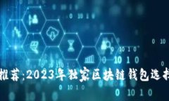 专家推荐：2023年独家区块
