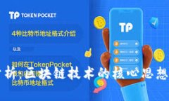 专家独家分析：区块链技