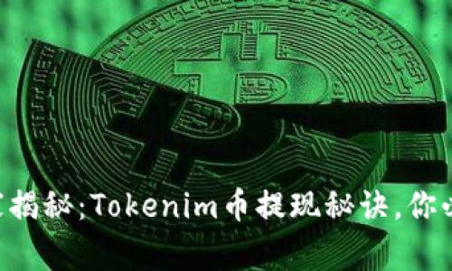 专家独家揭秘：Tokenim币提现秘诀，你必须知道！