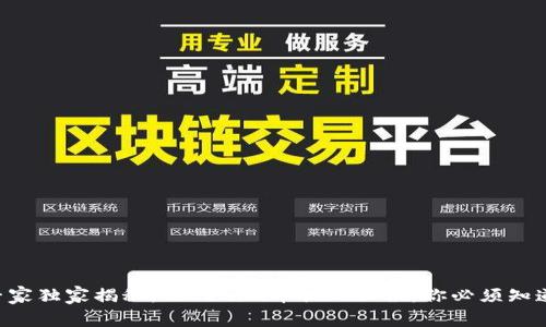 专家独家揭秘：Tokenim币提现秘诀，你必须知道！