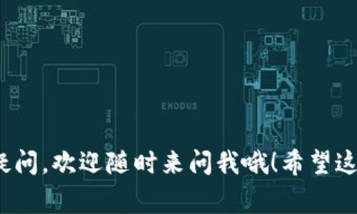 波场的USDT怎么转出？专家独家揭秘操作秘诀！

波场, USDT, 转出/guanjianci

引言
你知道吗？在波场上操作USDT其实很简单，但不少小伙伴在转出的时候却遇到过各种各样的问题。今天，就让我来给大家详细讲解一下波场的USDT怎么转出，以及在这个过程中可能会碰到的一些小细节，帮助你顺利完成转账，无论是新手还是老手都能轻松上手。

1. 什么是波场（TRON）？
说真的，波场（TRON）是一个全球范围内的区块链平台，致力于构建去中心化的互联网生态系统。简单来说，就是让每个人都能在这个平台上更自由地发布内容和进行数字资产的转移。而USDT（泰达币）在这个平台上也是非常常见的数字货币，它和美元的价值是挂钩的，所以很多用户都愿意投资和使用它。

2. 如何准备转出USDT？
在我们开始转出之前，有几个步骤是必须要做好准备的。你需要有一个波场钱包，里面存有你想转出的USDT。可以是官方的波场钱包，也可以是支持波场资产的其他钱包。你需要确定以下几点：
ul
    li确保你的钱包中确实有USDT。/li
    li准备好转账所需的接收地址。/li
    li了解转账手续费，这里可能会有所波动。/li
/ul

3. 波场USDT转出的具体步骤
好了，接下来就进入具体的操作步骤。听起来可能有点复杂，但其实一步一步来就行了。

h43.1 登录你的波场钱包/h4
首先，打开你的波场钱包，输入账号和密码进行登录。确保你使用的是官方钱包，避免受骗。

h43.2 找到转账功能/h4
在钱包主界面，通常会有一个“转账”或“发送”的选项。点击这个按钮，就可以开始转账了。

h43.3 输入接收地址/h4
在网络上转账是需要转到一个地址上的，也就是接收地址。请务必确保这个地址是准确的，毕竟区块链交易是不可逆的。你可以复制粘贴，避免手动输入错误。

h43.4 输入转账金额/h4
在这一栏，你需要输入你想要转出的USDT数量。这里要注意的是，确保你的余额足够，并且不要忘记留出手续费。

h43.5 确认交易/h4
仔细检查一下你输入的信息，确保无误后点击确认。部分钱包可能还会要求你输入验证码或进行二次验证，这是为了保护你的账户安全。

h43.6 等待交易确认/h4
交易提交后，系统会处理你的请求。通常情况下，波场网络的确认速度很快，但如果网络拥堵，可能会稍微延时。你可以在钱包界面查看交易状态。

4. 转账后需要注意什么？
好了，交易完成后，你的USDT就转出成功了。但也不是说这就完事了，你还需要注意一些细节：
ul
    li检查一下接收方的钱包是否已收到USDT，这一点很重要。/li
    li保存好交易记录，以备后续查询。/li
    li如果在转账过程中遇到问题，可以寻求客服的帮助，不要慌，通常团队会很乐意协助你解决问题。/li
/ul

5. 常见问题解答
在转出USDT的过程中，不免会遇到一些问题。下面是一些小伙伴们普遍关心的常见问题，希望能对你有所帮助： 

h45.1 转账失败怎么办？/h4
如果你遇到转账失败的情况，首先不要慌，检查一下你输入的接收地址是否正确，并确认余额充足。如果仍然显示失败，可以联系钱包的客服，询问具体原因。

h45.2 手续费高怎么办？/h4
手续费是由区块链网络决定的，如果觉得手续费过高，可以选择在低峰期进行转账，通常在周末和节假日的网络拥堵情况会稍微好一些。

h45.3 转账到账后会有通知吗？/h4
一般来说，转账成功后，接收方的钱包会收到通知，且交易记录会更新。但具体情况也要看各个钱包的设置，有些钱包可能不会给出提示。

结语
说到底，在波场上转出USDT其实没有想象中复杂。只要你认真按照步骤操作，再加上一些小技巧，基本上都能顺利完成。如果你还有其他疑问，欢迎随时来问我哦！希望这篇文章能帮到你，让你的数字资产操作更加顺利无忧，毕竟这也是我们追求的目标！