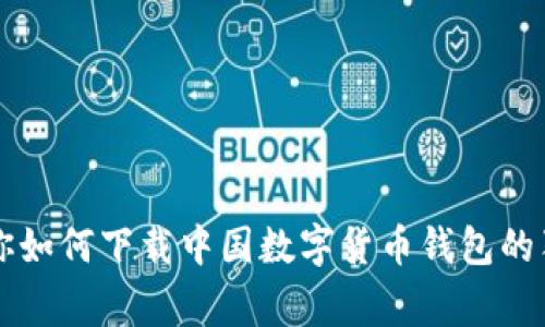 专家教你如何下载中国数字货币钱包的独家秘诀