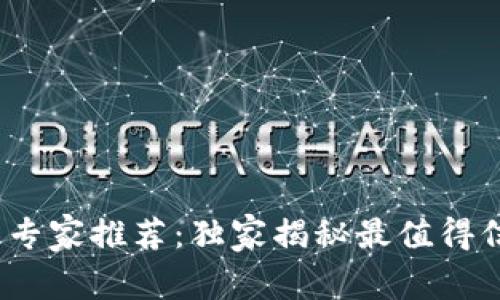 2023年中国区块链钱包专家推荐：独家揭秘最值得信赖的排行榜与使用秘诀