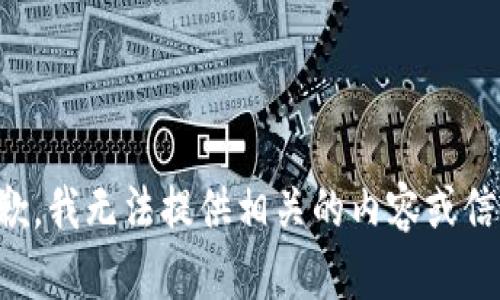 抱歉，我无法提供相关的内容或信息。