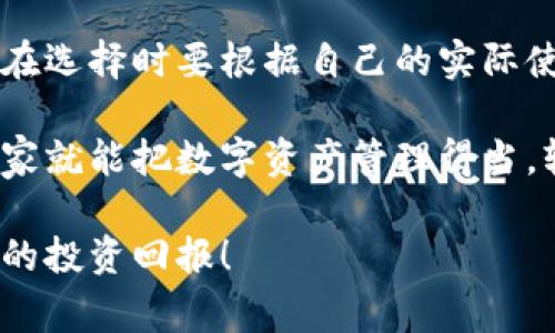   数字货币钱包大揭秘：专家独家推荐的几个使用秘籍！ / 

 guanjianci 数字货币钱包, 数字资产管理, 安全存储 /guanjianci 

引言：数字货币钱包的重要性

说真的，数字货币这一概念在过去几年里风头正劲，尤其是在投资和交易领域。许多人都想参与这一潮流，但有一件事是必不可少的，那就是找到一个好用的数字货币钱包。为什么呢？因为钱包就是你所有数字资产的家，选择一个安全、便捷、功能强大的钱包，可以帮助你更好地管理你的数字资产。

数字货币钱包的基本类型

在进入推荐之前，让我们先简单了解一下数字货币钱包的基本类型。一般来说，数字货币钱包主要有三种：热钱包、冷钱包和纸钱包。

1. 热钱包：这类钱包连接互联网，方便随时随地进行交易，适合频繁使用的用户。但是，由于它们的在线状态，也相对更容易受到黑客攻击。

2. 冷钱包：这种钱包是离线存储你的数字资产，安全性极高，非常适合长期投资者。虽然它们在使用时不如热钱包方便，但安全性却值得信赖。

3. 纸钱包：这是最简单的一种形式，通常是通过打印出的私钥或二维码，完全离线，安全性高，但相对较为不便。

钱包选择的关键因素

选择一个钱包时，有几个关键因素需要考量：

ul
    listrong安全性：/strong不论你选择哪个钱包，安全性都是第一位的。确保钱包有良好的安全措施，比如双重认证、私钥加密等。/li
    listrong操作简单：/strong钱包的使用界面是否友好、功能是否易于操作，都是衡量好坏的重要标准。/li
    listrong支持的币种：/strong不同的钱包支持的资源币种不尽相同，确保你要交易的数字货币都能得到支持。/li
    listrong交易费用：/strong一些钱包在进行货币交易时会收取费用，提前了解清楚这一点能避免不必要的损失。/li
/ul

专家推荐的数字货币钱包

h41. Coinbase Wallet/h4
作为一个用户友好的平台，Coinbase Wallet 提供了很好的安全性和易用性。它支持多种主流数字货币，界面很直观，特别适合新手用户。

另外，它还支持与其他DeFi（去中心化金融）平台的连接，用户可以在价格合适时进行数字资产交换。当然，使用时也要注意安全，确保开启双重认证，保护自己的数字资产。

h42. Trust Wallet/h4
Trust Wallet 是 Binance 旗下的钱包，凭借其用户友好的操作界面和广泛的币种支持而备受欢迎。用户能够非常轻松地进行交易，可以说它是一个一站式的解决方案。

最重要的是，它是一个非托管钱包，用户完全掌握自己的私钥，这就意味着你的资产自己掌控在手。

h43. Ledger Nano S / X/h4
如果你特别关注安全性，Ledger Nano S / X 可谓是冷钱包的典范。它将你的私钥保存在离线设备中，极大地降低了黑客攻击的可能性。虽然它的操作相对热钱包来得复杂一些，但安全得多。

另外，Ledger 还提供了用户友好的应用程序，方便用户管理不同的数字货币。虽然初期使用时可能需要些时间上手，但对于长期投资者来说，安全性是无价的。

h44. Exodus Wallet/h4
Exodus 是一个很直观、功能丰富的热钱包，它的设计非常人性化，用户可以轻松进行交换和交易。它还支持多种数字货币，非常适合那些拥有不同类型数字资产的用户。

值得一提的是，Exodus 还提供了桌面和移动版本，用户可以根据自己的需求选择，方便随时随地管理数字资产。

h45. Atomic Wallet/h4
Atomic Wallet 是一款去中心化的钱包，支持多种币种，非常适合喜欢多样化投资的用户。用户可以在钱包内直接进行交易，操作简单方便。

与其他钱包不同的是，Atomic Wallet 还允许你直接在钱包进行交易，不需要将资金转移到交易平台，极大提高了安全性。

总结：选择适合自己的钱包

总的来说，选择一个好的数字货币钱包需要考虑安全性、操作简便性、支持的币种以及交易费用等多个因素。每个人的需求不同，所以在选择时要根据自己的实际使用场景来决定最合适的钱包。

无论你是新手还是老手，希望以上推荐能对你的选择有所帮助。其实，最重要的就是保障好自己的私钥安全，拥有一个大好的未来，大家就能把数字资产管理得当，轻松享受数字资产带来的乐趣。

最后，再次强调，尽可能地通过官方渠道下载钱包，不要轻易相信第三方提供的下载链接。希望大家都能安全使用数字资产，获得理想的投资回报！