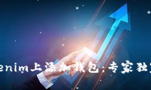 如何在Tokenim上添加钱包：专家独家秘诀揭秘