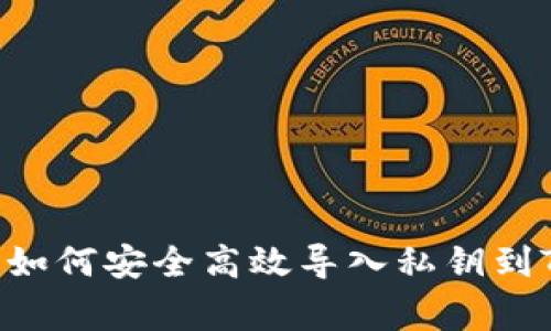 专家独家揭秘：如何安全高效导入私钥到Tokenim的秘诀