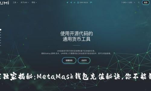 专家独家揭秘：MetaMask钱包充值秘诀，你不能错过！