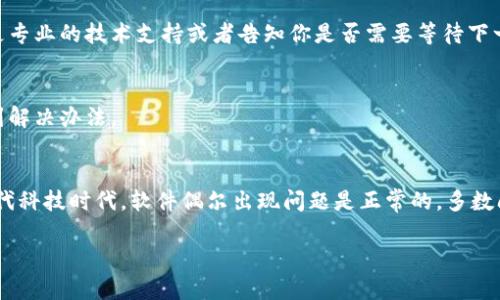 xiaoxi如果你在使用Tokenim时遇到升级闪退的问题，这里有一些建议可以帮助你解决这个问题。请按照以下步骤操作：/xiaoxi

1. 检查系统要求
首先，确保你的设备满足Tokenim的最新版本的系统要求。每次升级通常都会对系统版本有一定的要求，确保你的操作系统是最新版本以避免兼容性问题。

2. 清理缓存和数据
有时候，应用程序的缓存数据会导致闪退。你可以通过以下方式清理缓存和数据：
   - 前往设备的“设置”。
   - 找到“应用程序”或“应用管理”。
   - 找到Tokenim，点击进入。
   - 点击“存储”，然后选择“清除缓存”和“清除数据”。
   - 重新启动应用程序，看看问题是否得到解决。

3. 卸载并重新安装应用程序
如果清理缓存无效，可以尝试卸载Tokenim并重新安装。这样你可以确保应用是全新的版本，不会带有旧版本可能存在的BUG。
   - 卸载应用程序：按住Tokenim的图标，选择“卸载”。
   - 前往应用商店，重新下载并安装Tokenim。

4. 检查网络连接
稳定的网络连接是应用程序顺利运行的基本保障。确认你的Wi-Fi或者数据网络是稳定的，可以尝试切换网络，看看是否有所改善。

5. 更新设备软件
确保你的设备系统软件是最新版本。很多时候，应用闪退与设备的旧版本系统不兼容有关。检查更新的方法通常在“设置”中的“关于手机”部分。

6. 查看应用权限
某些情况下，Tokenim可能需要特定的权限才能正常工作。在“设置”中的“应用管理”里查看Tokenim的权限设置，确保它拥有需要的权限，比如存储权限、网络权限等。

7. 联系客服或开发者
如果以上步骤都试过了，仍然无法解决闪退问题，建议联系Tokenim的客服或开发者。他们可能会提供更专业的技术支持或者告知你是否需要等待下一次更新解决该问题。

8. 查看用户社区
很多时候，社区用户会遇到类似的问题，查看用户论坛或社交媒体上关于Tokenim的讨论，可能也能找到解决办法。

总结
遇到Tokenim升级闪退的问题时，不必过于焦虑。通过逐步排除的方法，可以找到问题的症结所在。在现代科技时代，软件偶尔出现问题是正常的，多数问题都是可以通过上述简单步骤来解决的。希望这些建议能帮助你顺利使用Tokenim，享受更好的服务。

如果你有其他问题或者需要具体的技术支持，请随时告知！