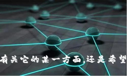 看起来你在寻找有关“Tokenim 模拟器”的信息。具体来说，你是想了解有关它的某一方面，还是希望有一个全面的介绍？请提供更多细节，以便我能够更好地满足你的需求。