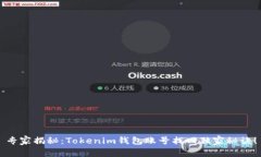 专家揭秘：Tokenim钱包账号