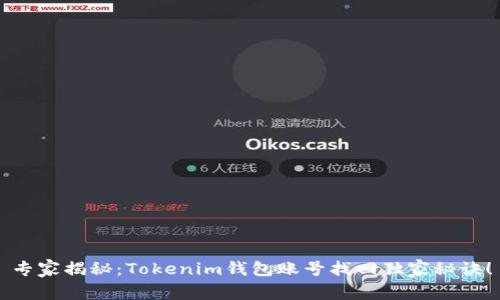 专家揭秘：Tokenim钱包账号找回独家秘诀！