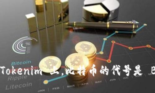 在 Tokenim 上，比特币的代号是 BTC。