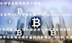 在使用Uniswap进行币的买卖