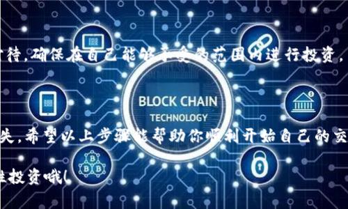 在Tokenim平台上，SDZ（通常指的是某种数字资产或代币）的买卖过程通常遵循一些标准的步骤。以下是一般的操作步骤，但请注意，具体操作可能会因平台更新而有所不同。建议在进行交易前，查看Tokenim的官方指南。

### 1. 注册和验证账户

创建账户
首先，访问Tokenim官网，注册一个账户。这个过程通常需要提供一些基本信息，如邮箱、密码等。某些平台可能还要求进行身份证明验证，以确保安全性。

账户验证
完成注册后，你需要通过邮箱验证或其他方式验证你的账户。在某些情况下，平台会要求你上传身份证明文件，确保用户的真实身份。

### 2. 存入资金

充值你的账户
在开始交易之前，你需要在账户中存入资金。通常，你可以使用法定货币（如人民币、美元等）或加密货币进行充值。根据平台的要求，选择相应的充值方式，完成转账。

### 3. 买卖SDZ代币

查看市场价格
在Tokenim的交易页面，你可以查看SDZ的实时市场价格和交易量。简单地说，先看看大家都在以什么价格买卖SDZ。通常，最好在价格相对低的时候入手。

下单买卖
一旦你确认了市场情况，可以进行买卖操作。例如，输入你想购买的数量，系统会告诉你需要支付的金额。审查订单信息后，点击“买入”或“卖出”确认交易。

### 4. 提现

提现手续
如果你成功购买SDZ并希望提现，可以在账户设置中找到提现选项。选择提现方式，输入你想提取的金额，并确认提现申请。请注意，提取过程可能需要费时，并可能涉及手续费。

### 5. 风险注意事项

了解市场风险
虽然交易数字资产可以带来收益，但风险也是相对较高的。价格波动很大，所以要谨慎对待，确保在自己能够承受的范围内进行投资。

### 总结

总的来说，在Tokenim平台上交易SDZ并不复杂，但需要确保正确操作，避免不必要的损失。希望以上步骤能帮助你顺利开始自己的交易旅程。如果你对操作有更多疑问，随时可以参考平台的帮助中心或咨询客服。

希望这些信息对你有帮助，祝你在Tokenim的交易顺利，赚到钱！记得始终保持警惕，理性投资哦！