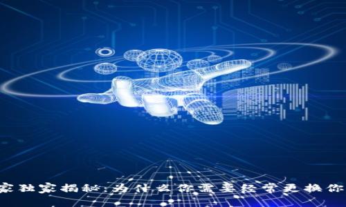 虚拟币钱包专家独家揭秘：为什么你需要经常更换你的虚拟币钱包？