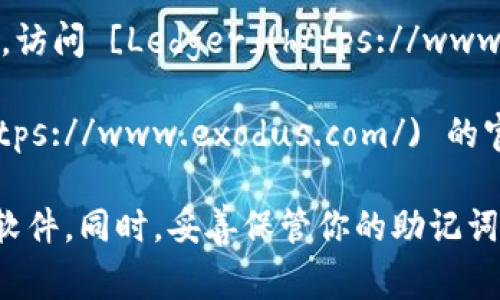 区块链钱包的下载地址通常取决于你选择的钱包类型。市面上有多个区块链钱包可供选择，比如官方的区块链钱包、硬件钱包、软件钱包、手机钱包等。以下是一些常见区块链钱包和它们的下载地址：

1. **区块链.com钱包**：这是一个非常知名的在线钱包，你可以直接访问 [区块链.com](https://www.blockchain.com/wallet) 进行注册和使用。

2. **MetaMask**：如果你需要一个浏览器扩展钱包，MetaMask 是个不错的选择。你可以去它的官方网站 [metamask.io](https://metamask.io/) 下载扩展程序。

3. **Trust Wallet**：这是一个移动端钱包，支持多种加密货币。你可以在 [Trust Wallet](https://trustwallet.com/) 的官网找到下载链接。

4. **Ledger**：如果你需要一个硬件钱包，Ledger 提供了安全性极高的硬件钱包。访问 [Ledger](https://www.ledger.com/) 获得更多信息和购买链接。

5. **Exodus**：一个用户友好的软件钱包，支持多种平台。你可以在 [Exodus](https://www.exodus.com/) 的官网找到下载链接。

在下载和使用任何区块链钱包时，请务必确保从官方渠道下载，以防止下载到恶意软件。同时，妥善保管你的助记词和私钥，确保资产的安全。