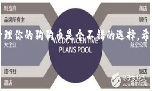 狗狗币（Dogecoin）是一种流行的加密货币，很多人喜欢用它进行交易或者投资。而Tokenim钱包是一个支持多种加密货币的数字钱包，让用户可以更方便地管理他们的数字资产。现在，让我们详细聊聊狗狗币是否可以放在Tokenim钱包中，以及关于这方面的一些其他信息。

狗狗币是什么？
狗狗币是一种基于网络图像“狗狗”而创建的加密货币，最开始是作为互联网上的玩笑而诞生的。但随着时间的推移，它逐渐获得了广泛的认可和使用。狗狗币的特点是交易速度快，手续费低，因此在赞助、捐赠和小额交易中都很受欢迎。

Tokenim钱包介绍
Tokenim钱包是一款相对较新的数字钱包，提供了安全的存储和交易服务，支持多种主流和非主流加密货币。用户可以在一个地方管理他们的多种加密资产，这大大简化了管理流程。钱包的界面友好，适合新手和有经验的用户使用。

狗狗币能否放入Tokenim钱包
根据最新的信息，Tokenim钱包目前是支持狗狗币的。用户可以通过Tokenim钱包接收、存储和发送狗狗币。这对于那些爱好狗狗币的用户来说，真的是一个不错的选择。如果你正考虑使用Tokenim钱包来管理你的狗狗币，那么可以放心使用。

如何将狗狗币放入Tokenim钱包
将狗狗币转入Tokenim钱包相对简单。首先，你需要下载并安装Tokenim钱包应用（如果你还没有的话）。接着，你可以按以下步骤进行操作：
ol
    li打开Tokenim钱包，创建账户或登录你的账户。/li
    li查找你的狗狗币地址。这个地址通常可以在钱包的“接收”或“钱包”页面找到。/li
    li从你之前的交易所或其他钱包中转账狗狗币，输入你在Tokenim钱包中获得的地址。/li
    li确认交易。几分钟后，你的狗狗币就会到达Tokenim钱包中。/li
/ol

Tokenim钱包的安全性
在数字货币交易中，安全性是大家最关心的问题之一。Tokenim钱包在这方面采取了多种保护措施来确保用户的资产安全，比如加密存储、双重验证等。虽然没有任何钱包可以保证百分之百的安全，但Tokenim的钱包在业界内还是享有较高的信誉。

如何安全地使用Tokenim钱包
为了确保你的狗狗币和其他资产安全，下面是一些使用Tokenim钱包时的安全提示：
ul
    li设置强密码，并定期更改密码。/li
    li启用双重验证，增加额外的安全层。/li
    li经常备份你的钱包信息，避免数据丢失。/li
    li保持软件更新，使用最新版本，对抗潜在的安全威胁。/li
/ul

狗狗币的未来
说真的，狗狗币的未来还不能完全预测。虽然它起初只是一个玩笑，但它凭借其社区的努力和一些名人的推广，已经在加密货币市场上稳住了脚跟。许多专家认为，狗狗币在某些情况下会继续升值，尤其是在更多的商家接受它作为支付方式的情况下。

总结
总的来说，狗狗币是可以放入Tokenim钱包的，操作简单且安全。因此，如果你是狗狗币的持有者，使用Tokenim钱包来管理你的狗狗币是个不错的选择。希望这份指南能帮助你更好地理解如何在Tokenim钱包中安全地使用狗狗币，让你的数字货币之路更加顺畅！

以上就是关于狗狗币和Tokenim钱包的一些基础信息，希望对你有所帮助！如果你还有其他问题，欢迎随时询问哦！