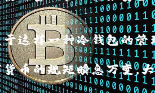   专家揭示：手机制作tokenim冷钱包的独家秘诀！ / 

 guanjianci tokenim, 手机冷钱包, 数字货币安全 /guanjianci 

什么是Tokenim冷钱包？
在说到数字货币的时候，安全性始终是个绕不开的话题。而在诸多的数字货币存储方式中，冷钱包简直是“安全堡垒”般的存在。如果你对Tokenim冷钱包还不太熟悉，那就让我来给你普及一下。简单来说，Tokenim是一种创新的冷钱包解决方案，它允许用户在手机上安全地存储和管理他们的数字资产。

为什么选择手机制作冷钱包？
随着Tokenim的出现，大家可能会问，为什么要选择在手机上制作冷钱包呢？就我个人而言，这里有几个原因：
ul
    listrong便捷性/strong：手机几乎是现代人生活中不可缺少的工具，随时随地都能访问。/li
    listrong安全性/strong：相较于热钱包，冷钱包断网设计能有效防止黑客攻击。/li
    listrong易用性/strong：不需要特别复杂的操作，普通用户也能轻松上手。/li
/ul
说真的，这样的好处让很多人都选择了手机制作的冷钱包。你懂的，大家都希望自己的数字资产能安全且方便地进行管理。

Tokenim冷钱包的独特之处
Tokenim作为一款相对新颖的冷钱包，其实在很多细节上做得相当出色。首先，它的界面设计非常友好，用户体验一流。其次，Tokenim采用了多种安全技术，比如多重身份验证和生物识别技术，确保只有你自己能够访问钱包。
此外，Tokenim支持多种资产类型，用户可以在同一个钱包里管理多个数字货币，十分方便。想象一下，你在手机上就可以轻松查看比特币、以太坊等多种资产的动态，简直不要太舒服。

手机制作Tokenim冷钱包的步骤
那我们该如何在手机上制作Tokenim冷钱包呢？让我为你详细讲解一下这个过程。

h4步骤一：下载Tokenim应用/h4
首先，确保你在手机上下载了官方的Tokenim应用。这一步非常重要，千万不要去下载所谓的盗版或是不明来源的镜像。安全第一嘛，对不对？

h4步骤二：创建新钱包/h4
打开应用后，选择“创建新钱包”。系统会引导你通过一系列步骤，包括设置密码、账号名称等。注意这里的密码一定要复杂一点，避免被他人轻易破解。

h4步骤三：妥善保存助记词/h4
在创建过程中，Tokenim会提供一组助记词，这是你找回钱包的唯一钥匙。一旦遗失，这个钱包就再也无法找回了！所以你一定要把它记录好，最好是写在纸上，存放在一个安全的地方。

h4步骤四：钱包备份和安全设置/h4
完成创建后，进行钱包的备份和安全设置。确认你的手机开启了生物识别（如指纹或面部识别），这会给你提供第二重安全保障。对于那些在安全上比较敏感的用户，甚至可以设置多种验证方式。

h4步骤五：充值和使用/h4
有了你的Tokenim冷钱包后，你就可以将自己的数字资产转入这个钱包了。你可以通过交易平台将币转账到你的Tokenim公钥，完成充值。之后，你就可以享受冷钱包带来的安全与便利了。

冷钱包的使用注意事项
虽然通过手机制作Tokenim冷钱包相对简单，但在使用过程中仍然有许多地方需要注意。

h4一、安全隐患/h4
别忘了，手机本身也可能遭遇到安全风险。比如，若你下载了恶意软件，可能会导致钱包数据被盗。因此，定期检查手机的安全性，保持操作系统和应用更新至关重要。

h4二、不要轻信钓鱼网站/h4
网络上总有一些不法分子试图通过假冒网站获取用户的信息。比如，去伪装成Tokenim的钓鱼网站输入登录信息，结果钱包直接被他们控制。所以，天上没有掉馅饼的好事，做任何事情都要保持警惕。

h4三、定期备份/h4
钱包里的资产一旦丢失，可能很难找回。因此，建议用户养成定期备份数据的习惯，尤其是助记词和钱包私钥，绝对不能贪图方便。可以考虑使用密码管理器来安全的保管这些信息。

总结
总的来说，手机制作Tokenim冷钱包是一个既方便又安全的选择。无论你是刚入门的数字货币新手，还是有一定经验的投资者，都能够受益于这样一种冷钱包的管理方式。当然，安全性始终是使用数字货币时的核心，做好以上的注意事项，相信你能够安全地管理自己的数字资产。

希望这篇文章能为你提供一些有用的信息和实用的建议！如果你还有其他关于Tokenim或者冷钱包的问题，随时可以交流讨论。毕竟，数字货币的规矩瞬息万变，大家一起学习、共同进步就显得尤为重要。加油吧，未来的数字金融世界在等着你！