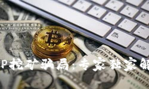 揭秘区块链APP挖矿骗局：专家独家解读背后的秘密
