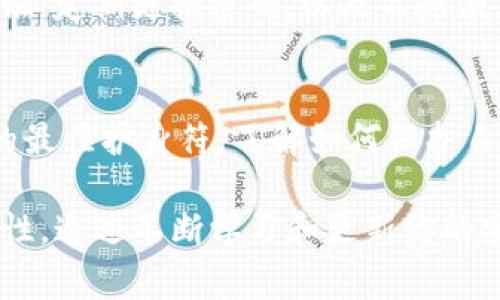 tokenim等加密货币被盗后，找回的可能性通常是比较低的。这主要是由于区块链技术的特性，加密货币交易一旦确认，即无法撤销。因此，以下是一些处理被盗加密货币的建议和步骤：

第一步：立即确认盗窃情况
首先，如果你怀疑自己的tokenim被盗了，第一件事情就是立即检查你的钱包地址和交易记录。确认是否有不明的交易，如果发现有未经授权的交易，尽快了解损失的数额和情况。

第二步：联系交易所和钱包服务提供商
如果你的tokenim是在交易所或者某个在线钱包中被盗的，立即联系他们的客服。提供所有必要的信息，说明你的资产被盗的情况。大多数大型交易所都有应急响应计划，能够帮助遭受盗窃的用户。

第三步：收集证据
准备好相关证据，比如交易记录截图、钱包地址、以及其他可以证明你资产被盗的记录。这些信息将帮助相关方更快地处理你的请求。

第四步：报警
尽管网上诈骗案件的侦破率不高，但报案仍然是必要的一步。向当地警方报案，提供尽可能多的信息，他们可能会有相关的处理程序来跟进这个案件。

第五步：了解区块链特性
要知道，加密货币的交易是匿名的，且一旦发生确认便无法撤回。这意味着找到被盗的tokenim是非常困难的，但仍有一些特定技术可以用来追踪。例如，有些公司专门从事链上分析，能够帮助追踪资金流动，但这通常需要花费不小的费用。

第六步：提高安全性
考虑到被盗事件的发生，未来需要加强你的安全意识和措施。比如，使用硬件钱包存储资产，启用双重验证，定期更换密码，以及不随便点击未知的链接等。

第七步：从事件中学习
总结经验教训，了解现在的加密市场各种风控措施，确保在未来不再犯同样的错误。有时候知识就是你的最佳护身符，了解如何保护自己的数字资产，将为你未来的投资之路保驾护航。

总的来说，被盗的tokenim找回的机会非常有限，但采取上述步骤可以尽量减小损失并提高未来的安全性。通过不断学习和更新你的安全知识和策略，来有效保护自己的加密资产。