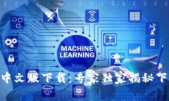 Tokenim钱包中文版下载：专