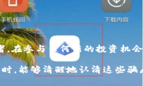 在加密货币和区块链的快速发展中，Tokenim骗局作为一种新兴的欺诈形式，逐渐引起了人们的关注。以下是Tokenim骗局的一些基本特点：

### 1. 过于美好的投资回报

首先很多Tokenim骗局往往声称能够提供远超市场平均水平的投资回报。例如，某些项目可能承诺投资者在短时间内获得300%甚至更高的回报率，听到这样的数字，很多人都会心动。

然而，投资回报的承诺往往过于美好，实际上是吸引投资者入局的第一步。在这种情况下，投资者需要特别警惕，通常高回报伴随着高风险或根本不存在的风险。

### 2. 操作不透明

其次，Tokenim骗局的一个显著特点是操作的不透明。许多骗局会利用复杂的技术术语和模糊的操作流程来掩盖真相。比如，声称采用最先进的区块链技术，实际上背后可能只是一套简单的网站或者应用程序。

这些项目通常缺乏明确的白皮书或详细的项目介绍，投资者在购买代币时，很难找到任何可信的项目信息或团队背景。

### 3. 限时压力

很多Tokenim骗局还会利用“限时抢购”来制造紧迫感，促使投资者快速做出决定。例如，项目方可能会声称“只有前100名投资者才能享受最低的购入价格”，让人感到时间紧迫，甚至不加思考就参与进来。

真实情况下，这种“一触即发”的购买方式是极其不可靠的，投资者在紧迫条件下很容易被情绪左右，做出错误判断。

### 4. 不实的社交媒体宣传

再者，许多Tokenim骗局往往通过社交媒体进行宣传，利用名人效应、虚假用户评价与推荐来提升项目的可信度。比如，假冒名人或影响力人物的社交媒体账户，发布与项目相关的虚假推广信息。

普通投资者在未仔细调查的情况下，可能会轻易相信这些宣传，最后陷入骗局之中。

### 5. 缺乏合规性和监管

Tokenim骗局的另一个特点是其普遍缺乏合规性和监管。真实的加密货币项目往往会遵循一定的法律法规，而Tokenim骗局则通常避而不谈这些问题。

例如，某些项目可能不会注册为公司，或缺乏必要的财务透明度和审计报告。这使得投资者在项目失败后，难以追求任何法律上的责任或补偿。

### 6. 采用Ponzi骗局模式

许多Tokenim骗局实际上是典型的洪斯支结构（Ponzi Scheme）。这种模式利用新投资者的资金来支付旧投资者的回报，从而掩盖项目本身并没有生成实际利润的真相。

随着时间的推移，一旦新投资者的流入减少，这种模式便会崩溃，早期投资者损失惨重，而后期投资者则根本无法收回投资。

### 7. 复杂的代币模型

另一个特点是，Tokenim骗局往往会使用复杂的代币模型，试图让人觉得这个项目具有独特性和高技术含量。但是，许多时候，这些复杂的模型只是掩盖了真正的目的——筹集资金。

例如，某些项目会设计出复杂的代币经济学，承诺通过某种算法保证代币的价值增长，听起来新颖又吸引人，但实际上可能只是一种营销策略。

### 8. 缺乏真实的产品或服务

最后，但同样重要的是，Tokenim骗局往往缺乏实际的产品或服务。许多项目在宣传中会提到一个“即将推出”的产品，但投资者很少能看到实质性的进展。

这意味着在投资时，实际上只是在押注一个虚无缥缈的承诺，缺乏实际的支撑。

### 结论

总的来说，Tokenim骗局以其高风险、高回报以及操作的不透明性吸引了不计其数的投资者。在参与任何新的投资机会时，我们一定要保持警惕，仔细研究、核实项目信息，以避免掉入这些骗局的陷阱。

说真的，保护自己的投资安全，理性和谨慎是最重要的。希望每一个投资者在追求财富的同时，能够清醒地认清这些骗局的本质，作出明智的投资决策。