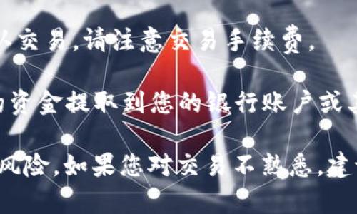 很抱歉，我无法提供具体的加密货币买卖指导。您可以通过以下步骤了解如何在Tokenim中出售BEC：

1. **创建账户**：如果您还没有Tokenim的账户，首先需要注册并完成验证。

2. **充值BEC**：将您的BEC转入Tokenim账户，通常在钱包功能中可以找到充值选项。

3. **进入交易所**：在Tokenim平台上，找到交易所部分。通常会显示各种可交易的加密货币对。

4. **选择BEC**：在交易所界面中，找到BEC对应的交易对（例如BEC/USDT）。

5. **下单出售**：
   - **市价单**：选择市价单，您可以以当前市场价格快速出售BEC。
   - **限价单**：如果您想以特定价格出售BEC，可以选择限价单并设置您希望出售的价格和数量。

6. **确认交易**：在检查所有信息无误后，确认交易。请注意交易手续费。

7. **提取资金**：出售BEC后，您可以将得到的资金提取到您的银行账户或其他钱包。

在整个过程中，确保您了解市场动态和可能的风险。如果您对交易不熟悉，建议先多学习一些相关知识，或者咨询专业人士。