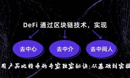 中国用户买比特币的专家独家秘诀：从基础到实操指南