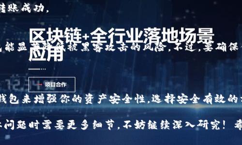 Tokenim 是一种加密资产管理工具，主要用于管理和转换各种加密货币。至于它是否支持离线转币，实际上，这取决于你对“离线转币”的具体定义。

### Tokenim 离线转币的可能性

#### 什么是离线转币？
离线转币通常是指没有互联网连接的情况下进行加密货币的转移。这种方法主要为了一些安全目的，像是防止黑客攻击或网络钓鱼。

#### 离线钱包的使用
如果你希望在离线状态下保护你的加密货币，一种主流的方法是使用离线钱包，或称为冷钱包。这种钱包不会直接连接到互联网，通常可以是硬件设备或纸质钱包。
通过离线钱包，你可以生成和存储你的加密货币地址，以及在没有互联网上下交易的私钥。

#### Tokenim是否支持离线转币？
Tokenim 本身作为一个管理工具，通常依赖于互联网来进行兑换和转账操作。因此，如果你的目标是在Tokenim内转币，通常是需要保持在线的状态。
不过，你仍然可以将加密资产从Tokenim转移到一个离线钱包。在这种情况下，首先需要将币转入Tokenim，然后从Tokenim转出到离线钱包中。这样就可以做到在离线环境中管理你的资产。

### 具体操作步骤

#### 如何从Tokenim转到离线钱包
1. **选择你要转出的币种**：在Tokenim中，选择你的资产，并核对余额。
2. **获取离线钱包地址**：在你的离线钱包中，生成一个新的接收地址。
3. **进行转账**：在Tokenim中输入你新生成的离线钱包地址，确认转账数量。
4. **确认并提交**：双重检查所有信息是否正确，然后提交转账请求。
5. **查看交易状态**：你可以在区块链浏览器中查看交易的状态，以确保转账成功。

#### 离线转币的安全性
醍醐灌顶地说，安全性永远是转移资产时最重要的考虑因素。使用离线钱包能显著降低被黑客攻击的风险。不过，要确保你的离线钱包是安全生成和存储的，尽量避免使用联网设备进行关键操作。

### 小结

总的来说，Tokenim 主要依赖在线操作进行货币转换，但你可以利用离线钱包来增强你的资产安全性。选择安全有效的方法来管理你的加密货币，才是保护自己资金的最佳策略。

如果你有兴趣详细了解Tokenim 或者加密货币的相关信息，或者面对具体问题时需要更多细节，不妨继续深入研究! 希望这篇文章能解答你的疑问！