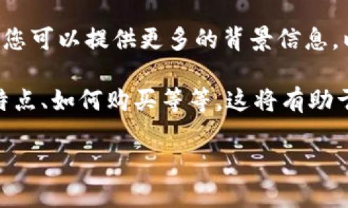 关于您提到的“tokenim怎么没有etc”的问题，可能指的是某种与区块链、加密货币或代币相关的内容。不过，从您提供的信息来看，我不太清楚您具体想了解什么。

如果您是在询问某个特定平台、项目或代币（比如以太坊经典的ETC）在某个应用中的缺失，您可以提供更多的背景信息，以便我更好地帮助您。例如，“tokenim”是指某个特定的交易所、钱包、或者代币发行平台吗？

如果涉及到ETC（以太坊经典），请您告诉我您想了解的具体内容，比如它的交易情况、技术特点、如何购买等等。这将有助于我为您提供更准确的信息。

期待您的进一步信息！