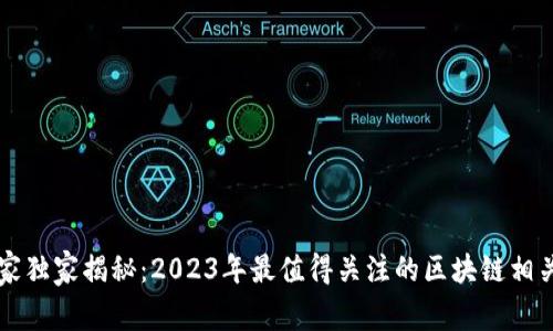 区块链专家独家揭秘：2023年最值得关注的区块链相关软件秘诀
