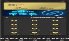 如何安全存放EOS的专家独