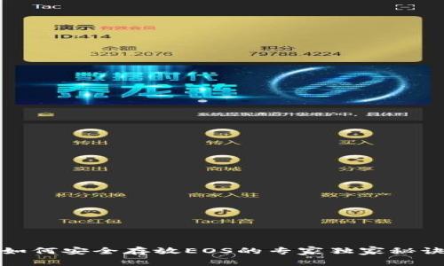 如何安全存放EOS的专家独家秘诀