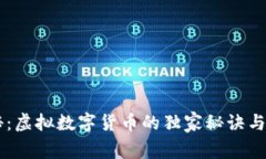 专家揭秘：虚拟数字货币