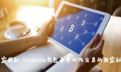 专家揭秘：Tokenim钱包去中