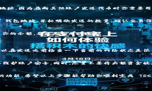 Tokenim 是一个加密货币交易平台，它支持多种类型的资产，包括 TRC20 代币。TRC20 是基于 TRON 区块链的代币标准，与以太坊的 ERC20 相似。因此，如果你想在 Tokenim 平台上接收 TRC20 代币，通常是可以的。下面是一些相关的信息，帮助你确认这点以及操作步骤。

### TRC20 代币基础介绍
什么是 TRC20 代币？
TRC20 是 TRON 区块链上发掘的代币标准，允许开发者创建自己的代币。它为代币提供了一系列的功能，比如转账、管理和流通等。简单来说，TRC20 代币是建立在 TRON 网络上的数字资产，和 Ethereum 的 ERC20 代币相似。

Tokenim 是否支持 TRC20 代币？
是的，Tokenim 支持 TRC20 代币的收发。用户可以通过 Tokenim 钱包接收和发送 TRC20 代币，这使得它在与 TRON 生态系统相连接时，提供了极大的便利性。

### 如何在 Tokenim 收发 TRC20 代币
步骤一：注册和登录 Tokenim
首先，你需要有一个 Tokenim 账户。如果你还没有注册，可以通过其官方网站进行注册。一般来说，注册流程很简单，只需提供有效的电子邮件地址和设置一个密码即可。

步骤二：查找 TRC20 钱包
登录后，进入你的账户选择“钱包”选项。你会看到支持的多种加密货币，寻找 TRC20 相关的钱包地址。通常，你可以直接在“资产”选项下找到 TRC20 代币的具体信息。

步骤三：获取 TRC20 钱包地址
点击提现或“接收”按钮，你会得到一个独特的钱包地址。这就是你可以用来接收 TRC20 代币的地址。记得复制这个地址，因为在向其他账户发送代币时你需要用到它。

步骤四：发送 TRC20 代币
如果你已经拥有 TRC20 代币，并希望发送到你的 Tokenim 账户，只需到你原来的钱包中，输入Tokenim的 TRC20 钱包地址，并标明欲发送的数量。确认交易信息无误后，就可以提交交易。

步骤五：确认交易状态
一旦你发送了 TRC20 代币，通常需要等待几分钟，交易在 TRON 网络上确认。你可以在 Tokenim 的资产界面查看你的余额，确认是否成功接收。

### 注意事项
网络费用
每次发送或接收 TRC20 代币时，可能会产生网络费用（Gas费）。视乎网络的拥堵情况，这笔费用也可能有所不同，所以在发送之前检查一下当前的网络状态是很有必要的。

安全性
在进行任何加密货币交易时，安全性都是至关重要的。确保你的 Tokenim 账户开启了双重验证，并定期更新密码，以维护账户安全。同时，尽量不要将大额资金放在交易所，而是选择更安全的钱包进行存储。

总结
Tokenim 支持接收 TRC20 代币的操作非常简单。无论你是在买入、出售还是只想存入代币，Tokenim 提供了便捷的功能。希望以上步骤能帮助你顺利完成 TRC20 代币的操作！说真的，随着加密货币的快速发展，掌握这些基本操作对每一个用户都十分重要。

如果你对 Tokenim 或 TRC20 有更多的问题，欢迎继续咨询！