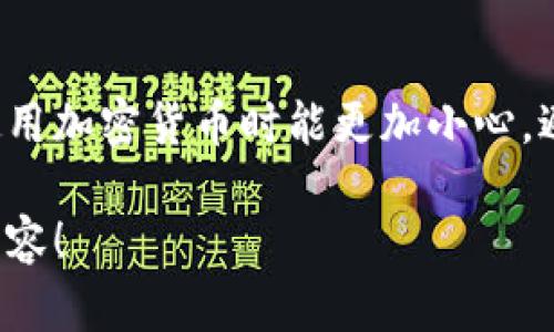 区块链钱包的空格符号一般是在创建或使用钱包地址、助记词或密钥时出现的。这些符号或间隔在区块链中具有重要的含义和作用，下面我将为您详细解释。

### 什么是区块链钱包

区块链钱包是用于存储和管理加密货币的一种工具。它可以是软件（手机应用或桌面软件）、硬件（专用设备）或纸质（将信息写在纸上）。无论哪种形式，钱包的基本功能就是帮助用户安全地存储、发送和接收数字货币。

### 空格符号的出现

在区块链钱包中，空格符号通常出现在以下几种场景中：

1. **钱包地址**：通常，区块链钱包地址由一串字母和数字组成，其中部分地址可能会包含空格。虽然根本上这是不必要的，但有时出于可读性的考虑，用户可能会在复制和粘贴地址时不小心引入空格。

2. **助记词**：助记词是用于恢复钱包的一组单词。它们通常是空格分隔的，例如“apple banana cherry”。使用空格分隔有助于提高可读性，同时确保每个单词都能被正确识别。

3. **私钥和公钥**：这些也是以字符串形式存在的，空格的使用同样在于提升可读性。有些服务在展示这些密钥时为增强清晰度，会在特定位置加入空格。

### 注意事项

1. **不要随意添加空格**：在输入钱包地址、助记词或密钥时，随意添加空格会导致错误。比如说，如果你打算发送比特币到某个地址，地址输入错误可能会导致资产的永久丢失。

2. **复制和粘贴时小心**：很多用户在使用区块链钱包时会复制地址、助记词等内容。在这个过程中，要确保没有多余的空格被带入。有时，在某些界面中复制可能会包含前后的空格符号，这会导致错误。

3. **使用工具检查**：可以使用一些在线工具来验证你输入的地址或密钥是否正确。比如，正常的比特币地址长度是26到35个字符。输入之后，工具便能帮你确认。

### 小结

区块链钱包中的空格符号虽然看起来小事，但在实际使用中影响却大。我们希望确保大家在使用加密货币时能更加小心，避免因为小失误导致一大笔资产的损失。

如果您对区块链钱包有更多问题，或者想了解如何更安全地使用钱包，请继续关注这方面的内容！