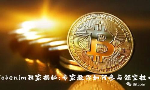 Tokenim独家揭秘：专家教你如何参与领空投币