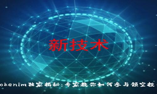 Tokenim独家揭秘：专家教你如何参与领空投币