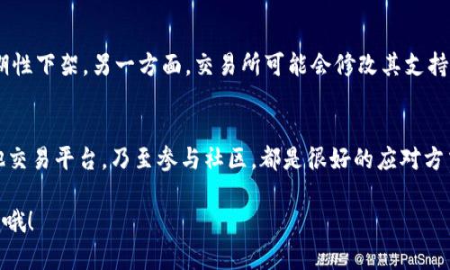 在处理Tokenim资产时，如果你发现没有ONT（即Ontology的数字货币）怎么办呢？下面我们将来详细讨论这个问题，并为你提供一些实用的建议和解决方案。

Tokenim资产概述
Tokenim是一个数字资产管理平台，允许用户管理和交易多种加密货币。而ONT，作为Ontology的原生代币，常常在各种区块链平台上用于交易和智能合约执行。由于市场的动态变化，用户可能会发现Tokenim资产中没有ONT，这自然会引起一些担忧。

首先，我们需要了解ONT的重要性
在讨论如何处理没有ONT的情况之前，我们先来看看ONT本身的重要性。ONT不仅是Ontology生态系统中的核心资产，还用于支付交易费用、治理投票和参与相关的生态活动。因此，持有ONT资产可以让用户在Ontology生态中有更大的参与度和收益潜力。

确认Tokenim平台的资产列表
首先，确认您在Tokenim平台上的资产列表，看看是否真的没有ONT。有时，市场供需的变化可能导致ONT在某些交易所的流动性变低。如果没有ONT，可能是因为平台暂时不支持该代币，或者因为其他技术因素。

如果确实没有ONT，可能的解决方案是什么？
下面我们来探讨一些可能的解决方案：

h41. 查阅官方公告/h4
很多时候，交易平台会发布公告，说明当前支持的资产和未来的上币计划。如果Tokenim没有ONT，首先要查询他们的官方网站或者社交媒体，看有没有关于ONT的最新消息。

h42. 考虑其他交易平台/h4
如果Tokenim确实不再支持ONT，您可以考虑转向其他交易平台。市场上有很多支持ONT的交易所，比如Binance、Huobi等。您可以通过这些平台交易ONT，您还可以将Tokenim资产转移到支持ONT的交易所进行交易。

h43. 寻找OTC交易/h4
如果你对交易在传统交易所中感到不自在，或者对数字资产交易的流动性感到担忧，您还可以考虑OTC（场外交易）。OTC交易通常是直接通过平台或第三方进行的，省去了在公开市场上进行交易的繁琐过程。

h44. 参与Ontology的社区/h4
参与Ontology的社区也是一个不错的选择。通过社区，你可以获得关于ONT最新动态的信息、市场趋势、投资机会等。参与社区的用户一般都愿意分享他们的经验和见解，非常有用哦！

h45. 考虑其他投资策略/h4
如果您在Tokenim中没有ONT，而又对ONT的未来发展抱有希望，您可以考虑投资其他代币，待市场情况允许时再进行ONT的投资。这样可以分散风险，同时也保持对ONT的关注。

为什么会出现没有ONT的情况？
市场上没有ONT的情况可能有很多原因。一方面，由于市场需求变化，某些代币可能会因流动性不足而时期性下架。另一方面，交易所可能会修改其支持的资产列表，或者因为合规性和安全性问题而决定暂停某个资产的交易。

总结
总的来说，如果Tokenim资产中没有ONT，账号主可以采取多种途径进行处理。从查看官方公告到转向其他交易平台，乃至参与社区，都是很好的应对方式。你要明确的是，不必过于焦虑，市场总在不断变化，保持冷静，灵活应对，你一定能找到合适的解决方案。

希望这些分享对你有所帮助，祝你在投资的道路上越走越顺，一路顺风！如果还有其他疑问，随时可以问我哦！