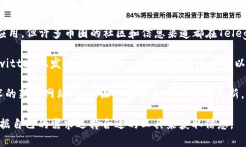 在币圈，获取最新消息的软件有很多，但其中一些比较受欢迎的包括：

1. **CoinMarketCap** - 这是一款非常常用的加密货币市场分析工具，可以实时获取加密货币的价格、市场数据，以及相关新闻。

2. **Crypto News** - 专注于提供加密货币领域的新闻和最新动态，用户可以获取实时的信息更新。

3. **Blockfolio** - 不仅仅是一款投资组合追踪应用，还提供最新的加密货币新闻和通知，帮助用户随时掌握市场变化。

4. **Telegram** - 尽管这不是专门的比特币或加密货币应用，但许多币圈的社区和信息渠道都在Telegram上活跃，用户可以加入相关的群组获取实时的市场资讯。

5. **Twitter** - 许多币圈专家、项目发起者和分析师在Twitter上发布最新信息，关注相关的账户可以获得即时的市场动态。

6. **CoinDesk** - 这是一个专注于加密货币和区块链技术的新闻网站，提供深入分析和实时新闻更新。

如果你想要了解最新的币圈动态，可以考虑下载上述应用，根据自己的需求选择合适的工具来获取信息。
