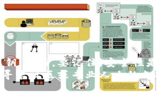 在讨论如何使用助记词找回私钥之前，我们需要了解什么是助记词以及哪些情况下我们需要找回私钥。

什么是助记词？
助记词是由一组单词组成的密码，它通常用于帮助用户备份和恢复他们的加密货币钱包。一般来说，这些单词是随机生成的，并且遵循一定的标准，比如BIP39标准。这些单词就像密钥一样，可以让你访问和恢复你的加密资产。

什么是私钥？
私钥是用来控制加密货币账户的秘密代码，没有这个私钥，其他人无法访问或管理你的加密货币。私钥是非常敏感的信息，可以理解为你钱包的“钥匙”。如果丢失或被盗，别无选择，资产将会失去。

助记词与私钥的关系
助记词和私钥之间有着密切的关系。通过助记词，可以生成相应的私钥。当你设置钱包时，助记词和私钥是一起生成的。换句话说，只要有助记词，就可以找回相应的私钥。这让钱包的备份和恢复变得相对简单，但同时也意味着保管助记词的重要性不言而喻。

如何使用助记词找回私钥？
使用助记词找回私钥，过程其实非常简单。首先，你需要确保手上有安全的环境来输入助记词，因为不安全的设备可能会导致助记词泄露。具体步骤如下：

ol
li打开一个支持BIP39或符合相关标准的钱包。/li
li选择“恢复钱包”或类似的选项，然后输入你的助记词。请注意，助记词的单词顺序和拼写都必须完全正确。/li
li输入完成后，钱包软件会开始生成私钥，这个过程是自动的。/li
li私钥生成后，你可以查看或导出用于管理你的加密资产。/li
/ol

安全性问题
在使用助记词找回私钥的时候，安全性是首要考虑的事情。首先，助记词应当保存在一个安全的地方，最好是纸质形式，避免在数字设备上保存。无论是用电脑还是手机备份，都有可能被黑客攻击。
建议使用硬件钱包，使用硬件钱包可以让你在生成和存储私钥的过程中不必暴露在线。这是一种更加安全的方式，适合持有大额资产的用户。

常见问题
h4Q1: 如果我的助记词丢失了，我还能找回私钥吗？/h4
很抱歉，一旦助记词丢失或者被意外删除，你就无法找回私钥了。这就是为什么安全保存助记词是非常重要的。如果你使用的是助记词生成的不同钱包，不同钱包的助记词即使相同也会产生不同的私钥，因此最好要保留好助记词。

h4Q2: 助记词可不可以被恢复吗？/h4
助记词是不会被系统生成的，所以如果丢失了，就确实无法恢复。因此，最好在生成助记词后立即备份，并保存在一个安全的位置。

h4Q3: 我可以将我的助记词分享给别人吗？/h4
绝对不可以！你的助记词是访问你所有加密资产的“密钥”，如果你分享给别人，他们就能完全控制你的资产。

总结
助记词的出现对于加密货币用户来说，无疑是一个福音。通过助记词，你可以方便地备份和恢复钱包，找回相应的私钥。然而，要记住，安全性是至关重要的，应务必妥善保管助记词，不可随意共享。
最后，做好安全防护，使用主流的、信誉良好的钱包，以保护你的资产。如果有其他疑问或者需要进一步的帮助，可以寻求社区或专业人士的支持。希望大家在加密货币的世界中步步为营，投资顺利！